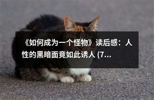 《如何成為一個(gè)怪物》讀后感：人性的黑暗面竟如此誘人 (750字)