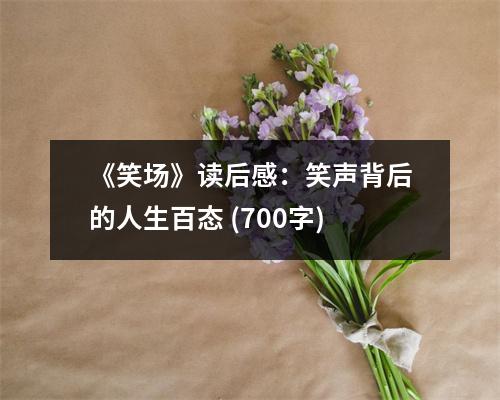 《笑場》讀后感：笑聲背后的人生百態(tài) (700字)