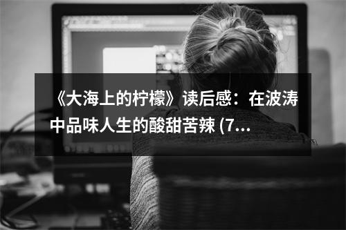 《大海上的檸檬》讀后感：在波濤中品味人生的酸甜苦辣 (750字)