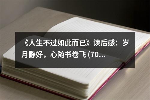 《人生不過如此而已》讀后感：歲月靜好，心隨書卷飛 (700字)