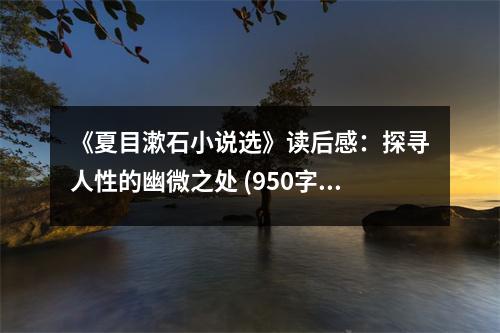 《夏目漱石小說選》讀后感：探尋人性的幽微之處 (950字)