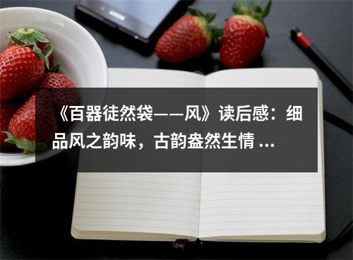 《百器徒然袋——風(fēng)》讀后感：細(xì)品風(fēng)之韻味，古韻盎然生情 (800字)