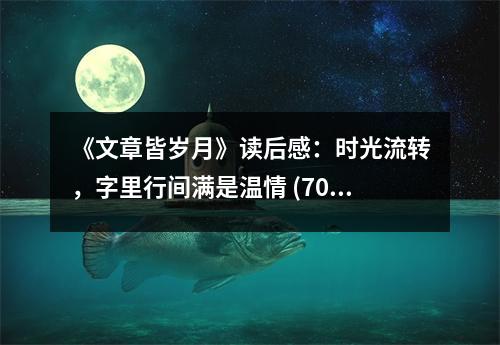 《文章皆歲月》讀后感：時(shí)光流轉(zhuǎn)，字里行間滿是溫情 (700字)