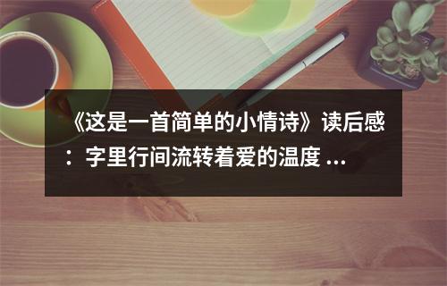 《這是一首簡單的小情詩》讀后感：字里行間流轉(zhuǎn)著愛的溫度 (950字)