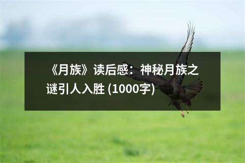 《月族》讀后感：神秘月族之謎引人入勝 (1000字)