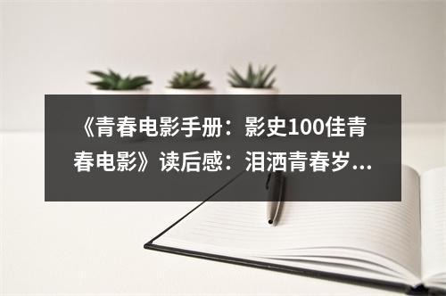 《青春電影手冊(cè)：影史100佳青春電影》讀后感：淚灑青春歲月 (800字)