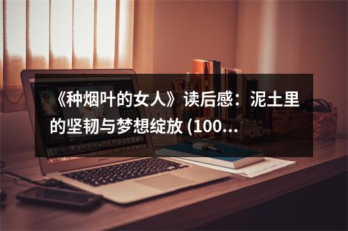 《種煙葉的女人》讀后感：泥土里的堅(jiān)韌與夢(mèng)想綻放 (1000字)