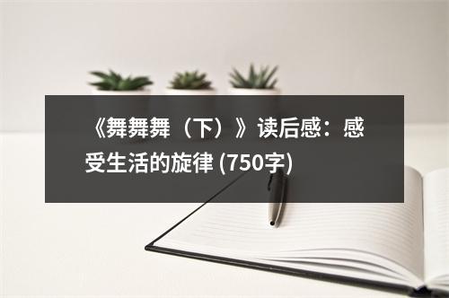 《舞舞舞（下）》讀后感：感受生活的旋律 (750字)