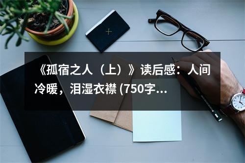 《孤宿之人（上）》讀后感：人間冷暖，淚濕衣襟 (750字)