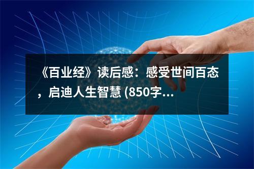 《百業(yè)經(jīng)》讀后感：感受世間百態(tài)，啟迪人生智慧 (850字)
