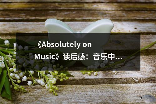 《Absolutely on Music》讀后感：音樂中的靈魂共鳴 (900字)