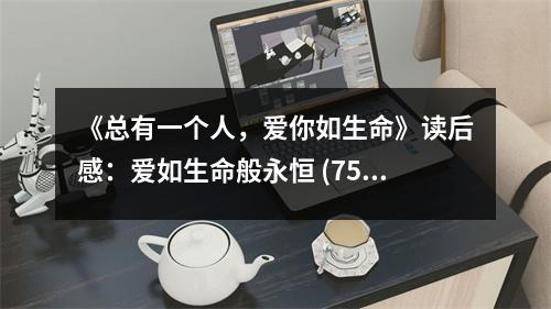 《總有一個人，愛你如生命》讀后感：愛如生命般永恒 (750字)