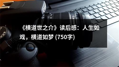 《橫道世之介》讀后感：人生如戲，橫道如夢 (750字)