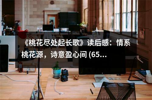 《桃花盡處起長歌》讀后感：情系桃花源，詩意盈心間 (650字)