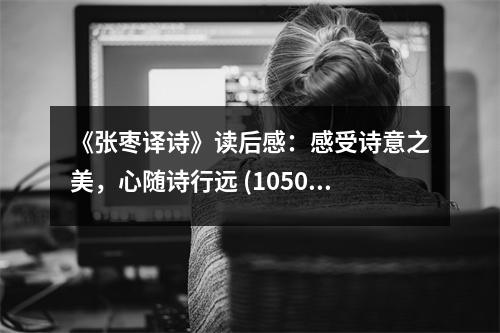 《張棗譯詩》讀后感：感受詩意之美，心隨詩行遠 (1050字)