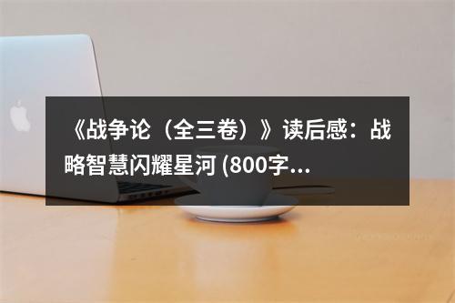 《戰(zhàn)爭論（全三卷）》讀后感：戰(zhàn)略智慧閃耀星河 (800字)