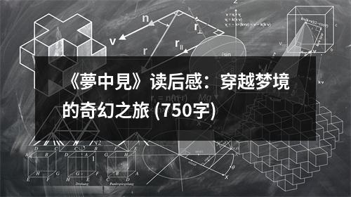 《夢中見》讀后感：穿越夢境的奇幻之旅 (750字)