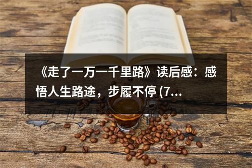 《走了一萬一千里路》讀后感：感悟人生路途，步履不停 (700字)