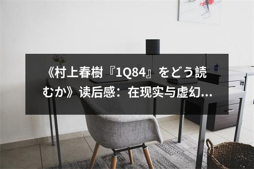 《村上春樹『1Q84』をどう読むか》讀后感：在現(xiàn)實與虛幻的交錯中尋找自我 (1050字)