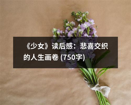 《少女》讀后感：悲喜交織的人生畫卷 (750字)