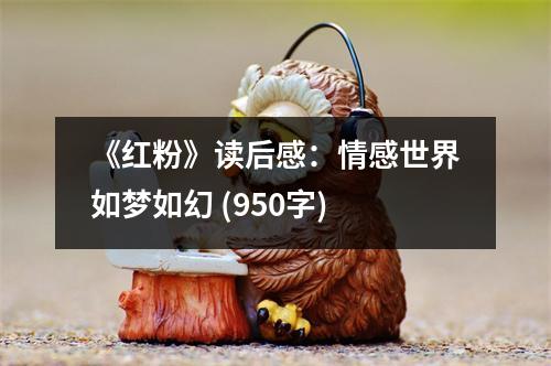 《紅粉》讀后感：情感世界如夢(mèng)如幻 (950字)