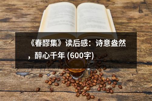 《春醪集》讀后感：詩(shī)意盎然，醉心千年 (600字)