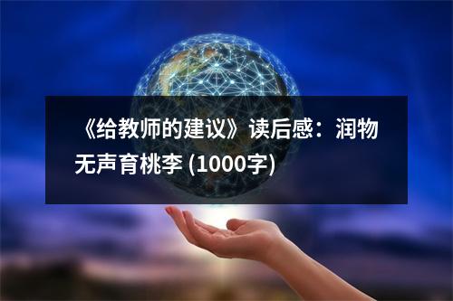 《給教師的建議》讀后感：潤物無聲育桃李 (1000字)