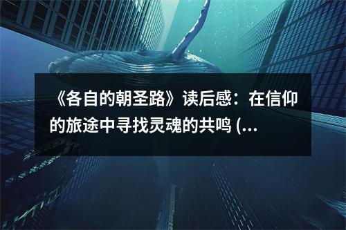 《各自的朝圣路》讀后感：在信仰的旅途中尋找靈魂的共鳴 (1350字)