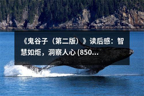 《鬼谷子（第二版）》讀后感：智慧如炬，洞察人心 (850字)