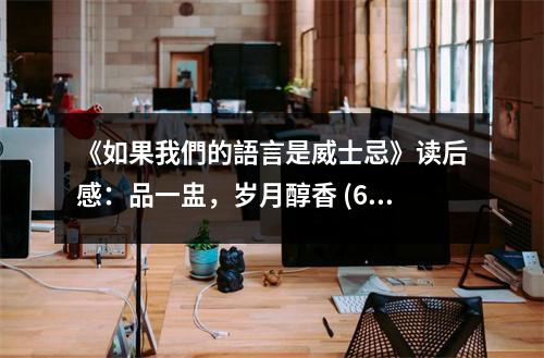 《如果我們的語言是威士忌》讀后感：品一盅，歲月醇香 (650字)