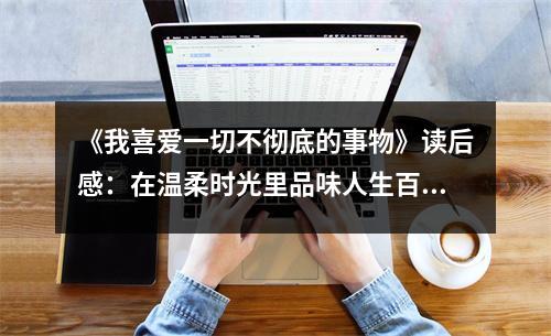 《我喜愛一切不徹底的事物》讀后感：在溫柔時(shí)光里品味人生百態(tài) (800字)