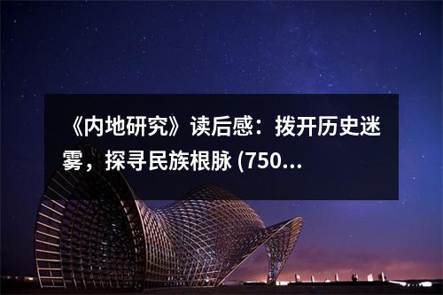 《內地研究》讀后感：撥開歷史迷霧，探尋民族根脈 (750字)