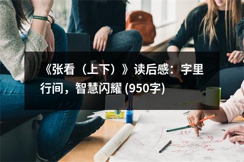 《張看（上下）》讀后感：字里行間，智慧閃耀 (950字)