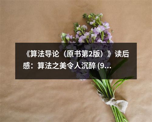 《算法導(dǎo)論（原書第2版）》讀后感：算法之美令人沉醉 (900字)