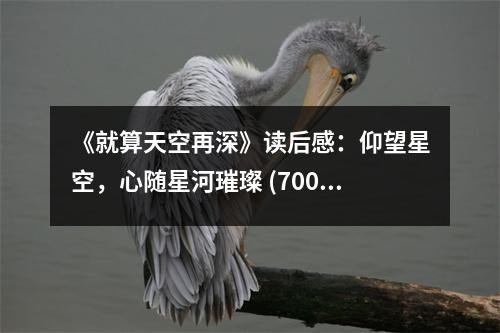 《就算天空再深》讀后感：仰望星空，心隨星河璀璨 (700字)