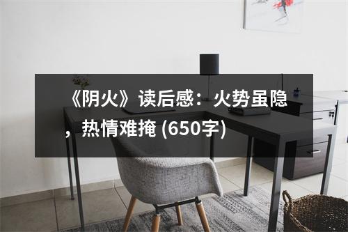 《陰火》讀后感：火勢雖隱，熱情難掩 (650字)