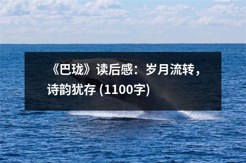 《巴瓏》讀后感：歲月流轉，詩韻猶存 (1100字)
