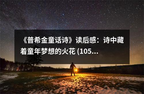《普希金童話詩》讀后感：詩中藏著童年夢想的火花 (1050字)
