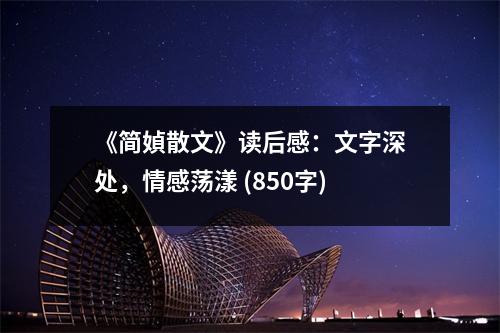 《簡媜散文》讀后感：文字深處，情感蕩漾 (850字)