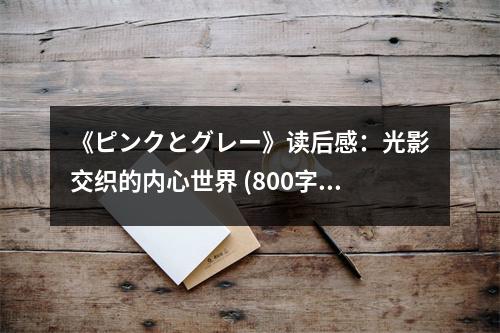 《ピンクとグレー》讀后感：光影交織的內(nèi)心世界 (800字)