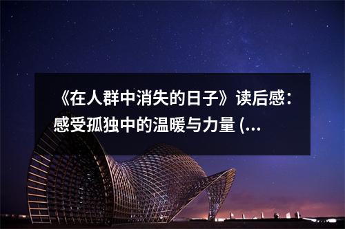 《在人群中消失的日子》讀后感：感受孤獨中的溫暖與力量 (750字)