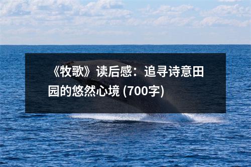 《牧歌》讀后感：追尋詩意田園的悠然心境 (700字)