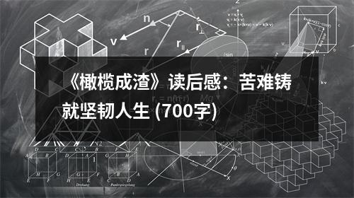 《橄欖成渣》讀后感：苦難鑄就堅(jiān)韌人生 (700字)