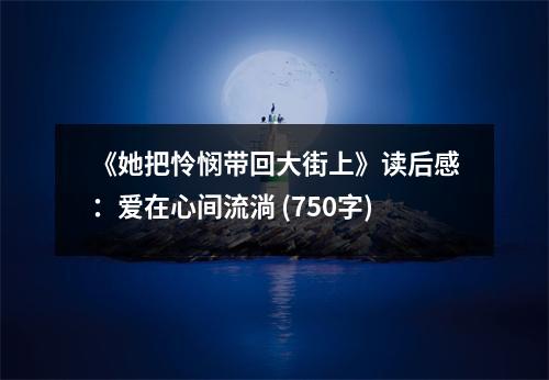《她把憐憫帶回大街上》讀后感：愛在心間流淌 (750字)