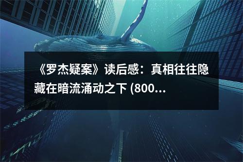 《羅杰疑案》讀后感：真相往往隱藏在暗流涌動(dòng)之下 (800字)