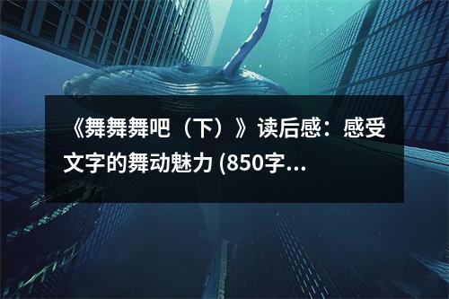 《舞舞舞吧（下）》讀后感：感受文字的舞動(dòng)魅力 (850字)