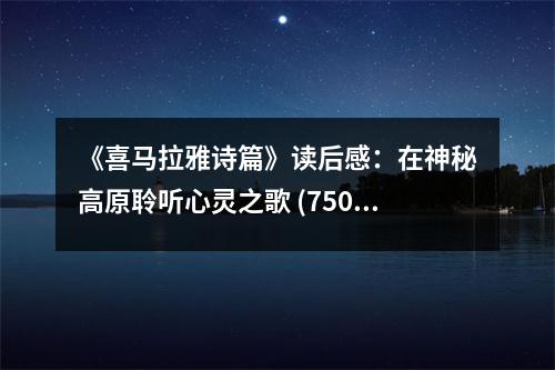 《喜馬拉雅詩篇》讀后感：在神秘高原聆聽心靈之歌 (750字)