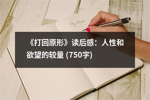 《打回原形》讀后感：人性和欲望的較量 (750字)