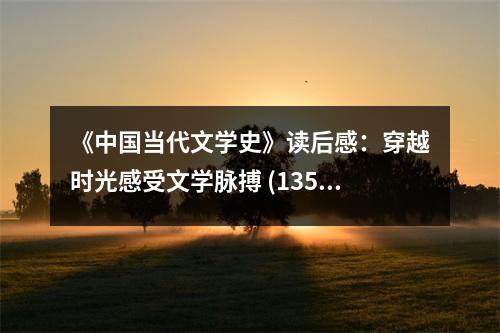《中國當(dāng)代文學(xué)史》讀后感：穿越時光感受文學(xué)脈搏 (1350字)