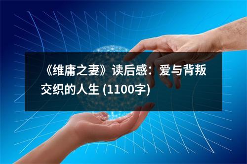 《維庸之妻》讀后感：愛與背叛交織的人生 (1100字)